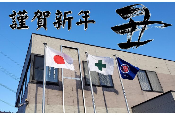謹賀新年