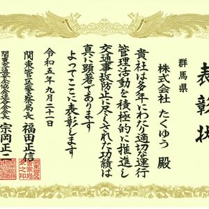 株式会社たくゆう　表彰状②