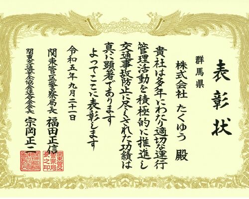 株式会社たくゆう　表彰状②