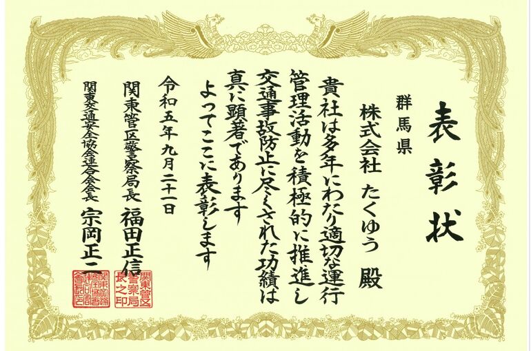 株式会社たくゆう　表彰状②