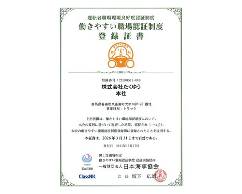 働きやすい職場認証制度登録証書