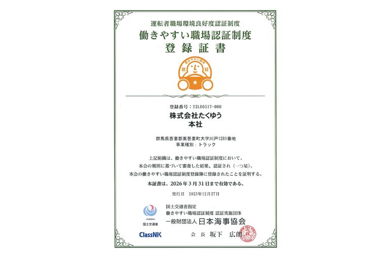 働きやすい職場認証制度登録証書